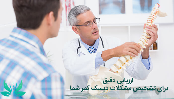 ارزیابی دقیق مشکلات دیسک کمر توسط دکتر دیسک دیسک