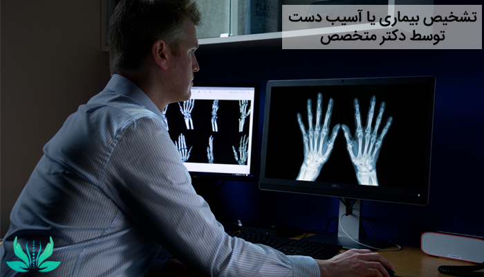 تشخیص آسیب دست توسط دکتر متخصص