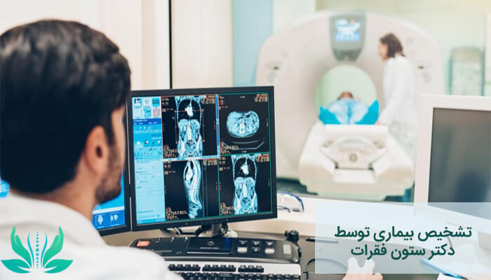 تشخیص بیماری توسط دکتر ستون فقرات