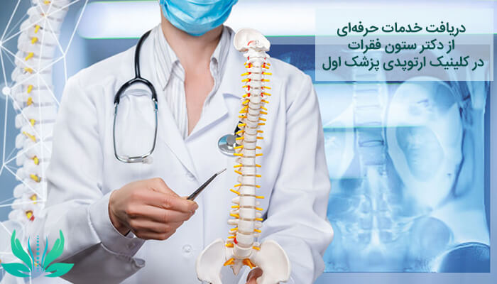 خدمات دکتر ستون فقرات کلینیک ارتوپدی پزشک اول