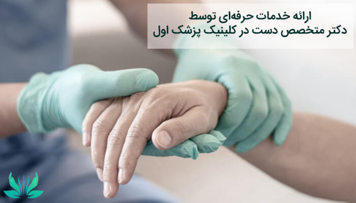 خدمات دکتر دست در کلینیک پزشک اول