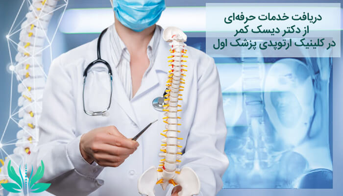 دکتر دیسک کمر در کلینیک دیسک کمر 