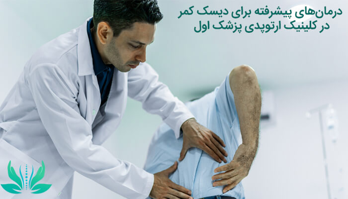درمان پیشرفته دیسک کمر